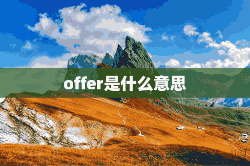 offer是什么意思(offer是什么意思中文)